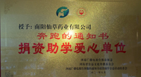 【情系教育】南陽仙草藥業(yè)獲“捐資助學(xué)愛心單位”榮譽稱號！