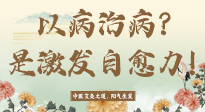 【艾灸知識】艾灸不是以病治病，而是激發(fā)人體自愈力！