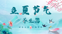 【節(jié)氣養(yǎng)生】夏之三旬，恰是頤養(yǎng)身心的良辰！