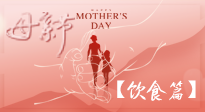 【健康飲食】女性健康，從飲食開始！母親節(jié)特別推薦健康飲食秘訣！