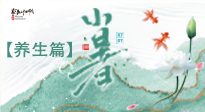 【節(jié)氣養(yǎng)生】小暑節(jié)氣養(yǎng)生：避暑養(yǎng)陽，健康入伏！