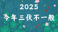 【三伏天】2025三伏時間表來了，今年三伏不一般！早看早準(zhǔn)備哦！