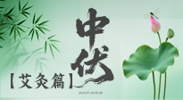 【艾灸三伏天】中伏艾灸：順應(yīng)天時(shí)，調(diào)養(yǎng)身心！
