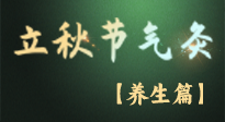 【節(jié)氣養(yǎng)生】立秋養(yǎng)收正當(dāng)時(shí)：從起居到飲食的養(yǎng)生之道！
