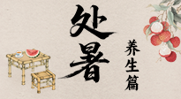 【節(jié)氣養(yǎng)生】處暑至，秋意濃：順應(yīng)時(shí)節(jié)變化，全方位做好養(yǎng)生調(diào)理！