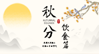 【節(jié)氣飲食】秋分吃對(duì)才養(yǎng)生！這份節(jié)氣飲食指南請(qǐng)收好！