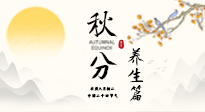【節(jié)氣養(yǎng)生】秋分養(yǎng)生攻略：跟緊節(jié)氣節(jié)奏，解鎖秋日好狀態(tài)！