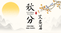 【二十四節(jié)氣灸】秋分艾灸：順時(shí)養(yǎng)護(hù)，筑牢健康防線！