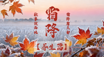 【節(jié)氣養(yǎng)生】霜降來啦！除了加衣服，這樣養(yǎng)生更靠譜！