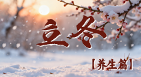 【節(jié)氣養(yǎng)生】立冬養(yǎng)藏：順時(shí)調(diào)攝，藏納陽(yáng)氣待春來(lái)！