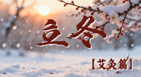 【二十四節(jié)氣灸】寒臨立冬時(shí)，艾灸潤(rùn)丹田 —— 傳統(tǒng)養(yǎng)生的節(jié)氣智慧！
