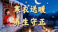【寒衣養(yǎng)生】寒衣送暖，養(yǎng)生守正 —— 古節(jié)里的陽(yáng)氣養(yǎng)護(hù)智慧！