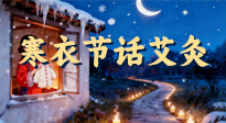 【中國(guó)傳統(tǒng)節(jié)日】寒衣節(jié)話艾灸：艾火暖冬，承古護(hù)安康！