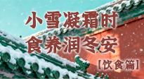 【節(jié)氣飲食】小雪凝霜時(shí)，食養(yǎng)潤(rùn)冬安 —— 節(jié)氣健康飲食指南！