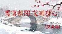 【二十四節(jié)氣灸】雪落藏陽(yáng)，艾暖身心：大雪節(jié)氣的艾灸養(yǎng)生智慧！